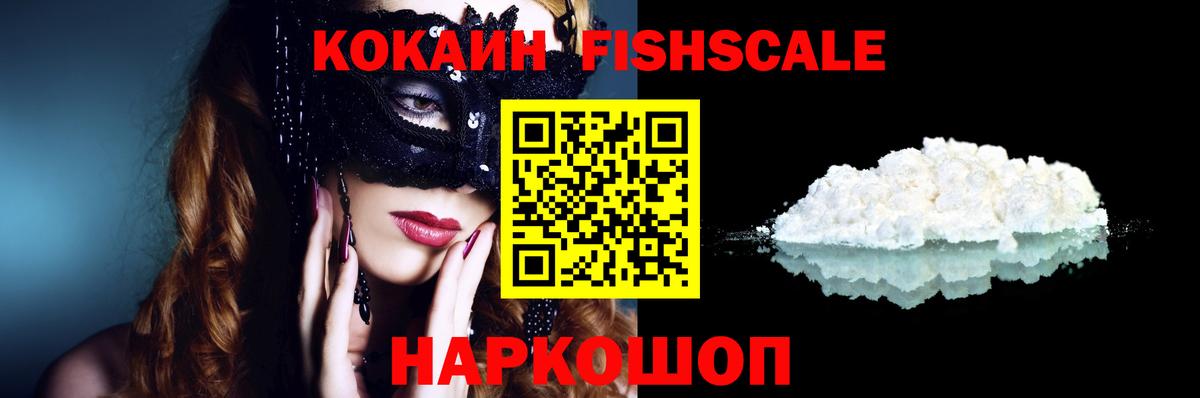 COCAIN FishScale Сызрань